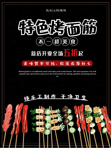时尚大气烤面筋海报