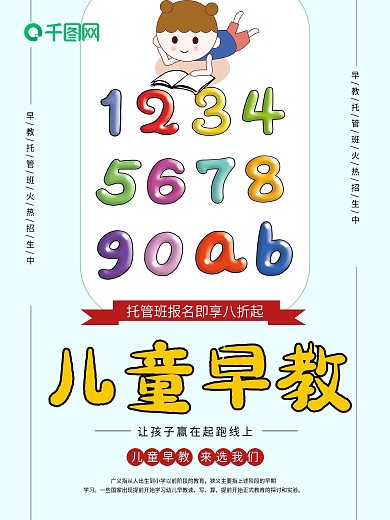 简约儿童早教教育培训海报