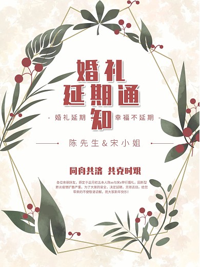 创意合成婚礼延期通知海报