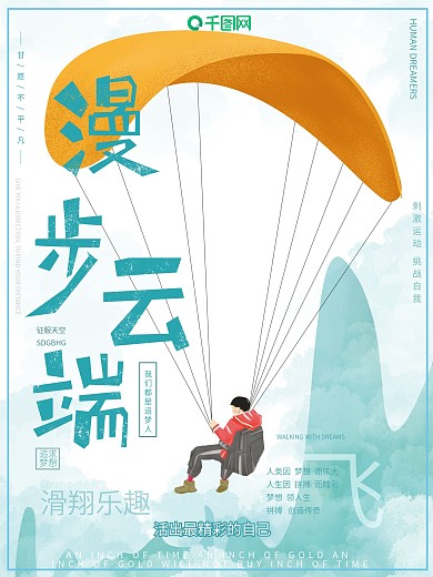 原创手绘滑翔乐趣滑翔伞生命在于运动海报