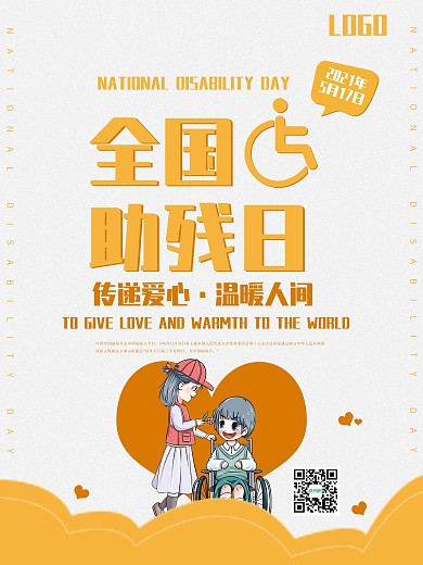 黄色清新全国助残日公益海报