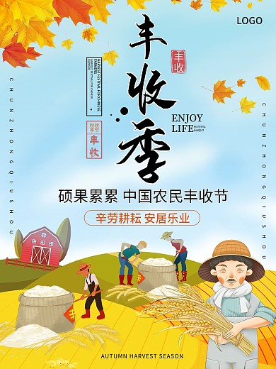 农民秋收大丰收海报