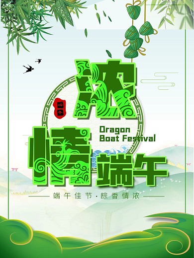 原创端午标题浓情端午节日海报