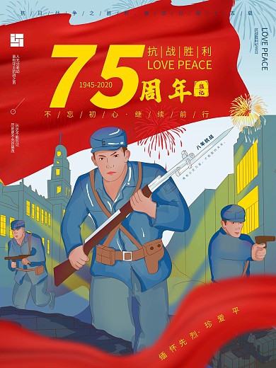 纪念抗战胜利75周年手绘海报
