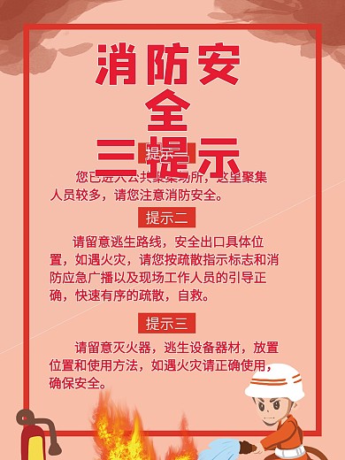 消防安全提示海报
