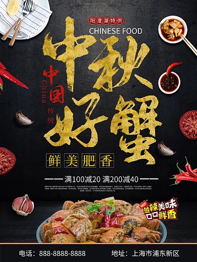中秋节大闸蟹宣传促销海报