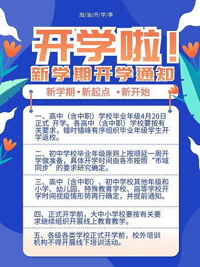 蓝色插画清新简约学校开学通知学生海报