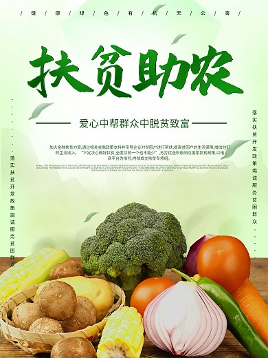 简约风扶贫助农农产品海报