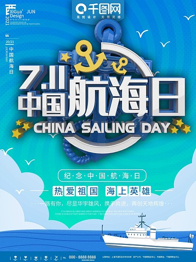 蓝色简约中国航海日宣传海报
