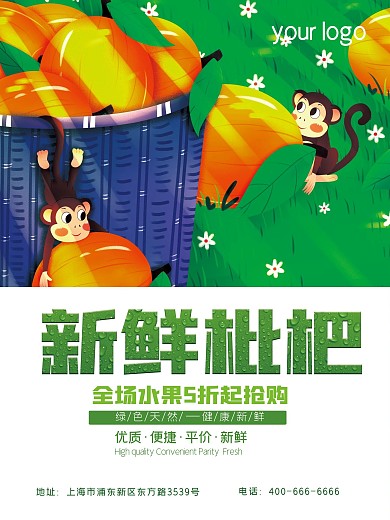 枇杷水果上市促销海报