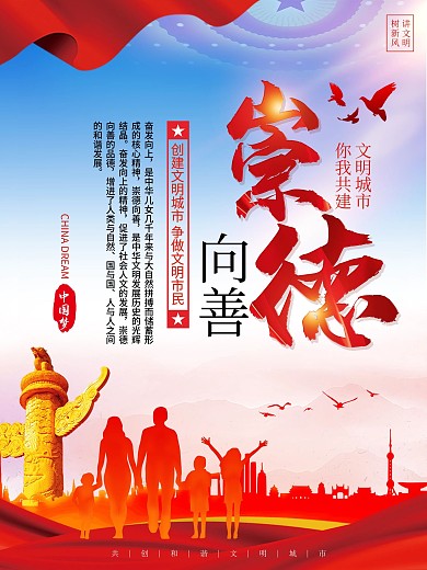 社区创建文明城市系列海报4（崇德向善）