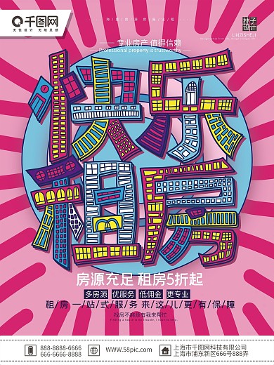 粉红色简约大气租房房源快乐租房宣传海报