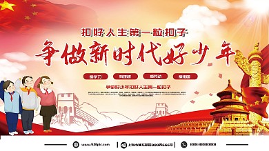 争做新时代好少年宣传展板