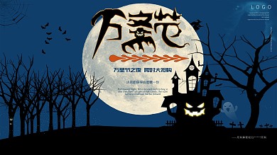 万圣节商厂促销展板
