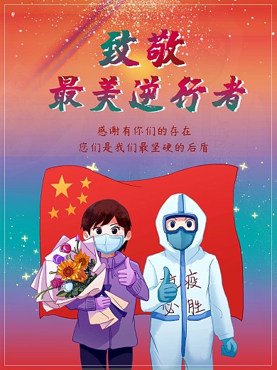 致敬一线最美逆行医护人员
