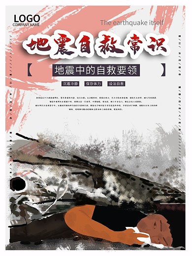 手绘地震自救常识海报