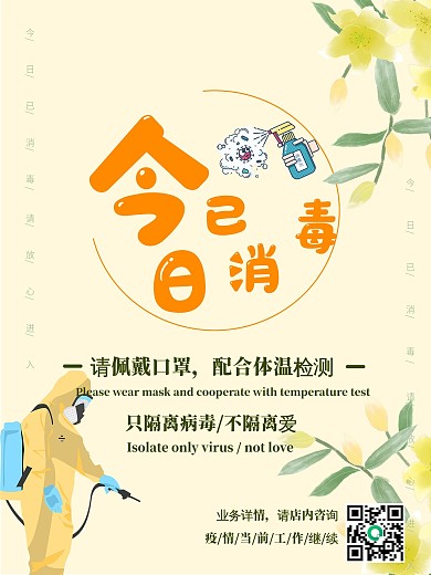 公益今日已消毒海报模板