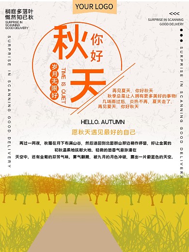 简约秋天你好公益宣传海报