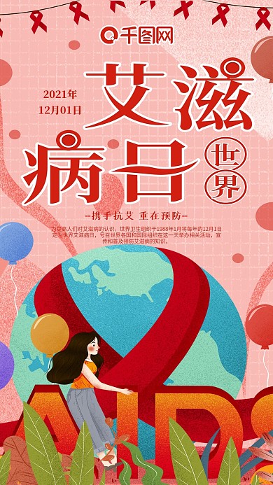 世界艾滋病日手机海报