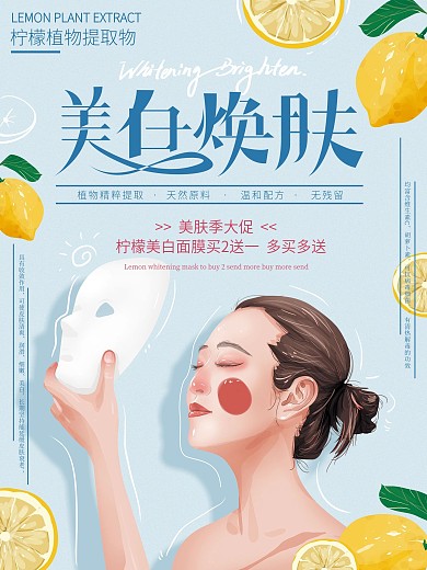 原创手绘清新植物美白焕肤面膜海报