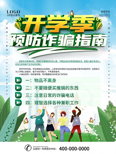 大学开学季防骗攻略宣传海报