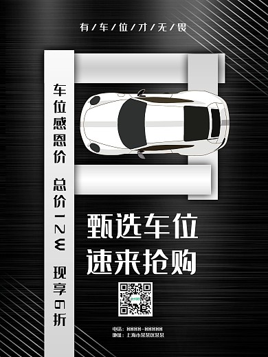 车位创意宣传海报