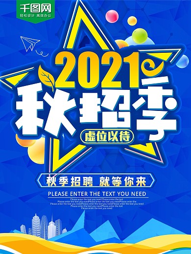 2018秋招季秋季招聘海报