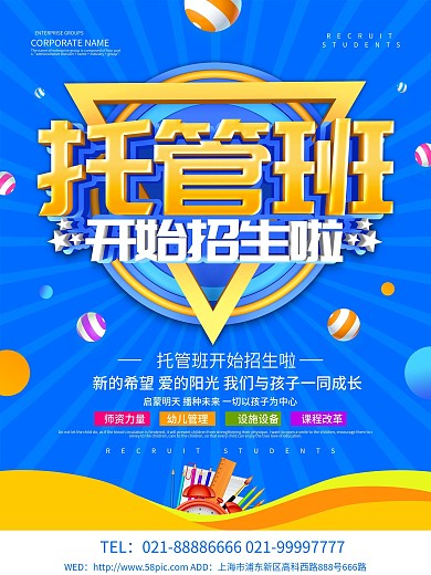 蓝色创意托管班招生海报设计