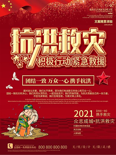 抗洪救灾宣传海报