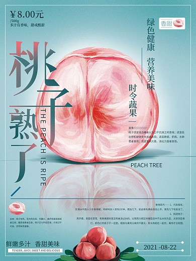 原创手绘文艺桃子熟了海报