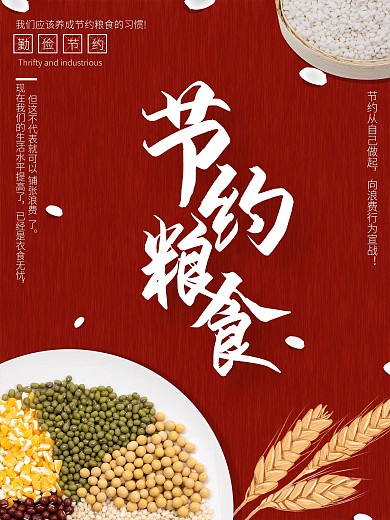 节约粮食拒绝浪费的海报