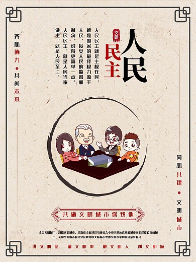 文明城市人民民主海报