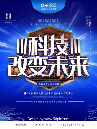 大气C4D蓝色科技改变未来宣传海报
