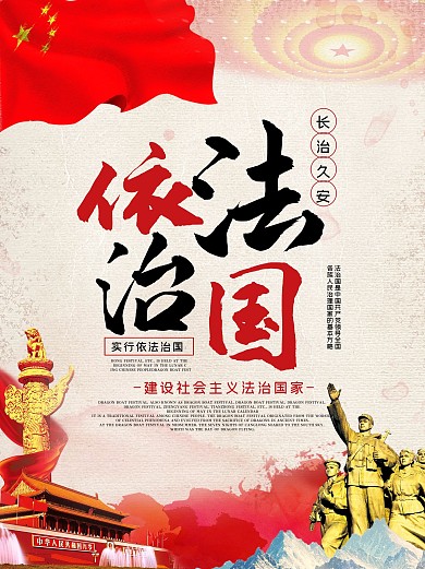依法治国海报公益法制国家管理