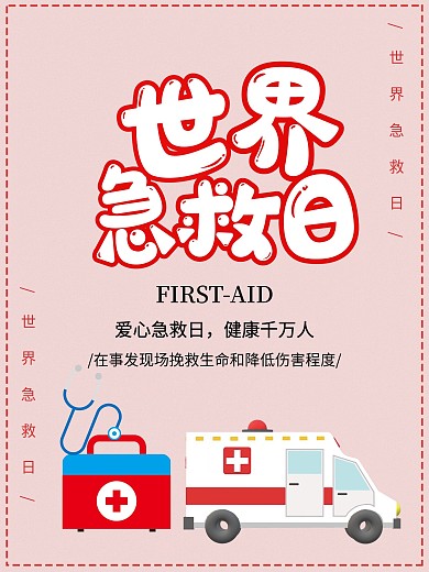 世界急救日平面海报公益宣传