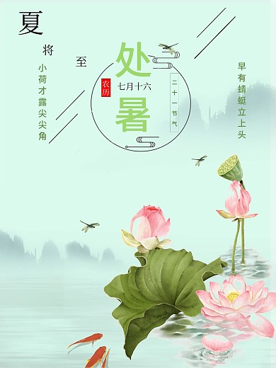 处暑文艺典雅海报