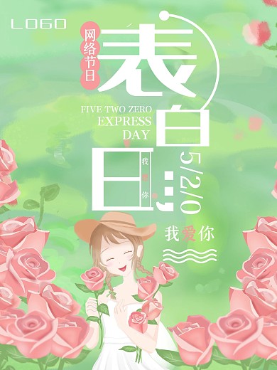 玫瑰花花海里抱着花的女孩520表白海报