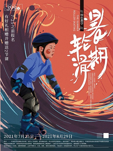 原创手绘暑期培训轮滑商业海报