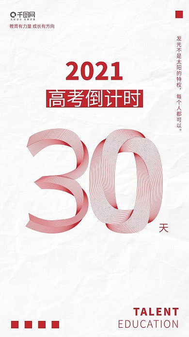 高考倒计时30天海报