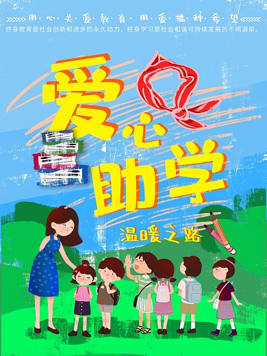 爱心助学插画卡通老师学生上学
