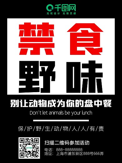 黑色创意拒绝食用野味宣传海报