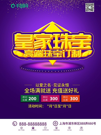 紫色大气皇家珠宝首饰订制宣传促销海报展架