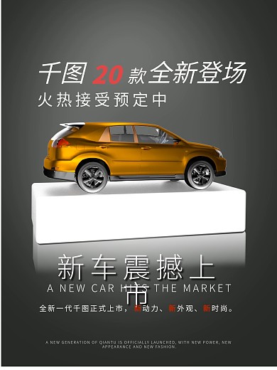 原创新车上市商业海报
