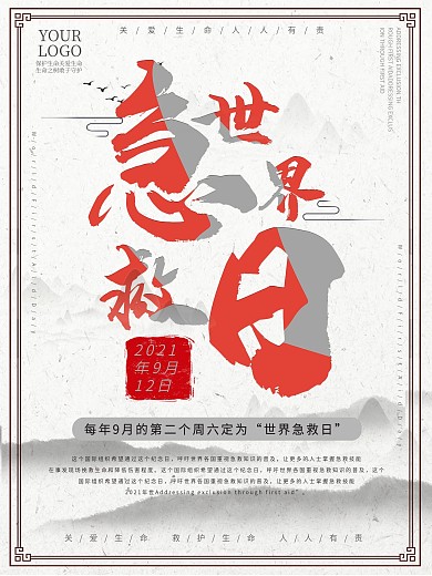 中国风9月12世界急救日公益宣传海报