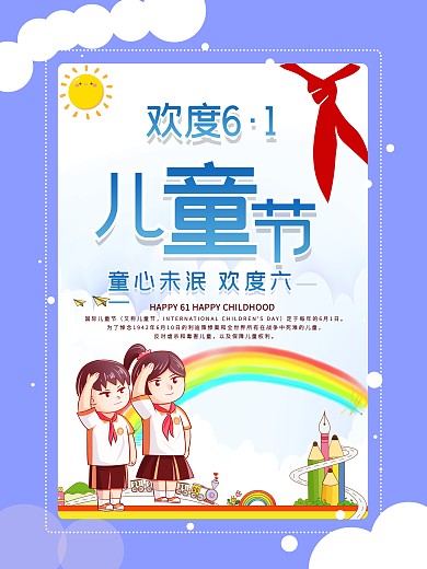 欢度六一国际儿童节海报