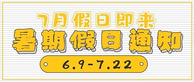 极简暑期假日通知