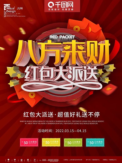 红色八方来财抢红包促销海报