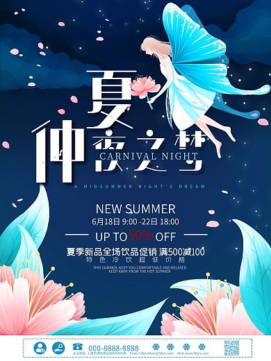 仲夏夜之梦商业海报