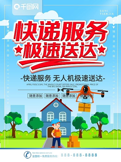 简约插画风立体字快递服务宣传海报