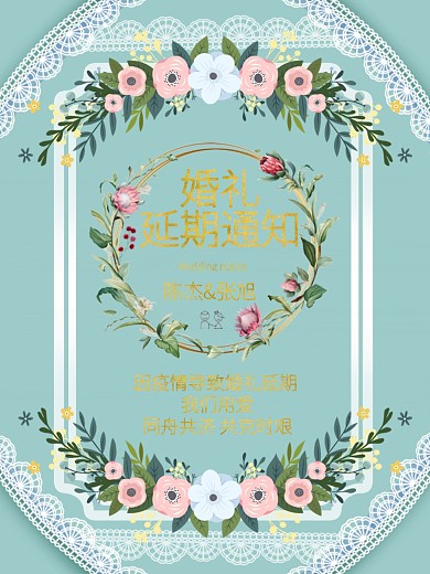 婚礼延期通知蒂芙尼蓝手绘花蕾丝海报